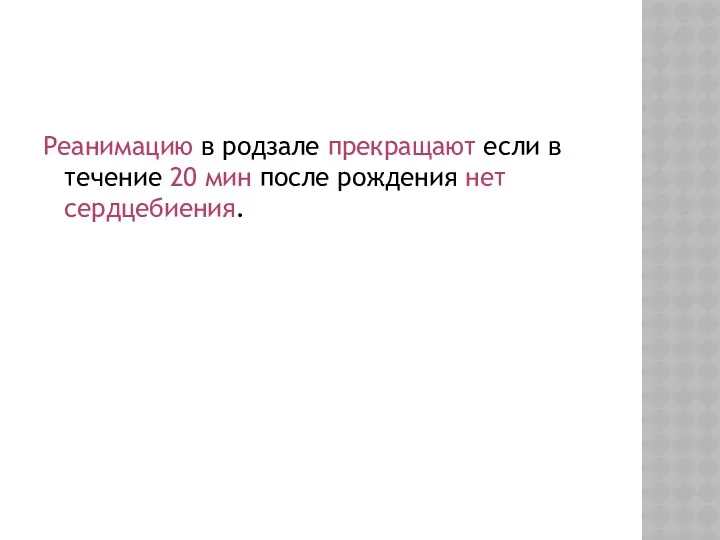 Реанимацию в родзале прекращают если в течение 20 мин после рождения нет сердцебиения.