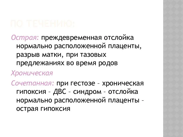 ПО ТЕЧЕНИЮ: Острая: преждевременная отслойка нормально расположенной плаценты, разрыв матки,