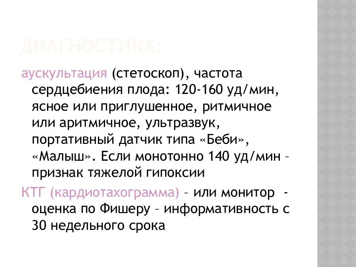 ДИАГНОСТИКА: аускультация (стетоскоп), частота сердцебиения плода: 120-160 уд/мин, ясное или