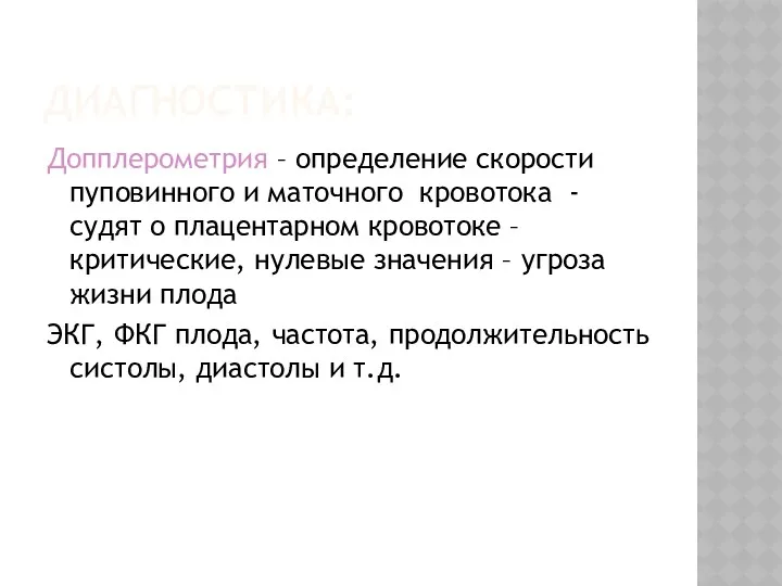 ДИАГНОСТИКА: Допплерометрия – определение скорости пуповинного и маточного кровотока -