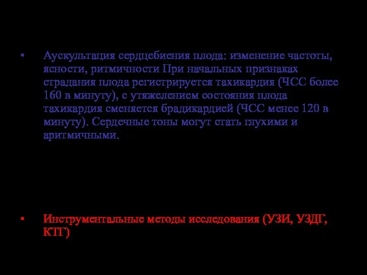 Жалобы беременной изменение двигательной активности плода Аускультация сердцебиения плода: изменение