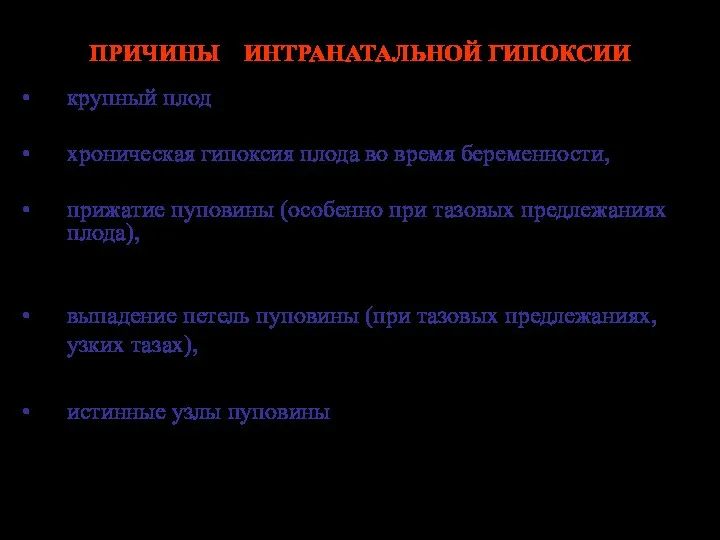 ПРИЧИНЫ ИНТРАНАТАЛЬНОЙ ГИПОКСИИ крупный плод, переношенная беременность, хроническая гипоксия плода