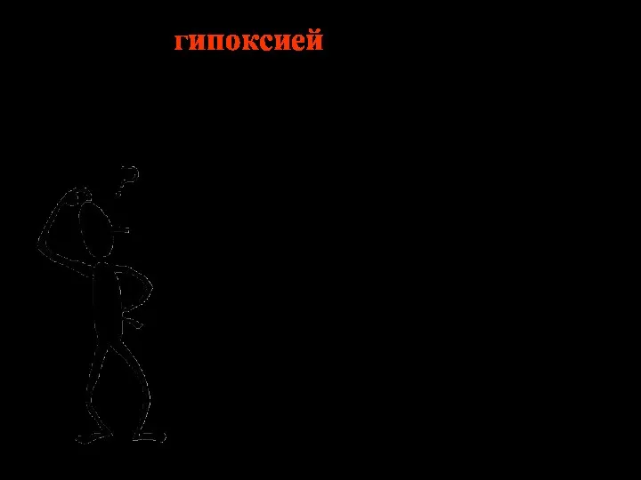 Под гипоксией принято понимать патологический симптомокомплекс, обусловленный кислородной недостаточностью плода и новорожденного.