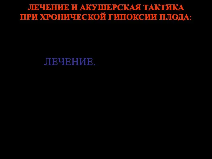 ЛЕЧЕНИЕ И АКУШЕРСКАЯ ТАКТИКА ПРИ ХРОНИЧЕСКОЙ ГИПОКСИИ ПЛОДА: Профилактика и