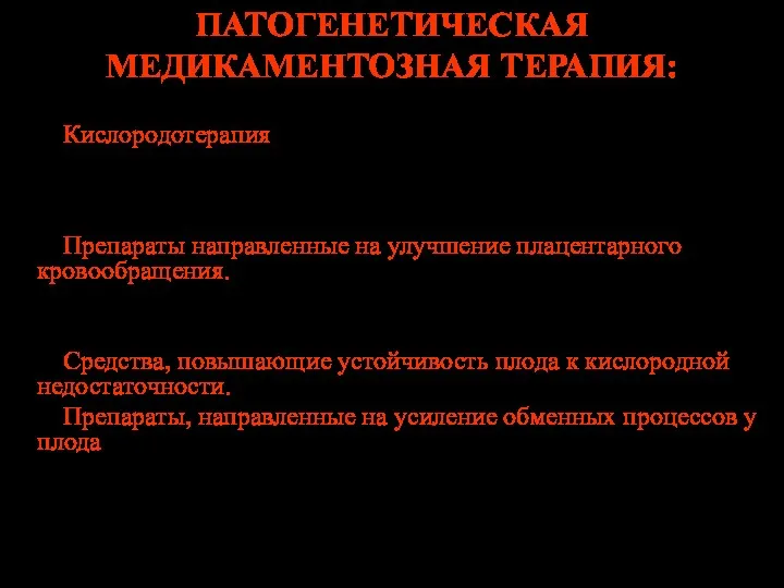 ПАТОГЕНЕТИЧЕСКАЯ МЕДИКАМЕНТОЗНАЯ ТЕРАПИЯ: 1. Кислородотерапия проводится с помощью чистого кислорода,