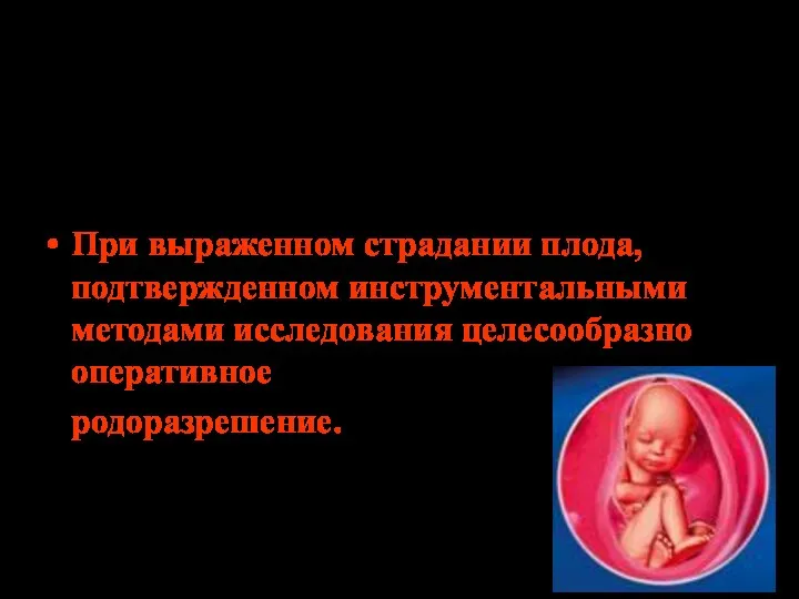 Своевременное и бережное родоразрешение. Срок и способ родоразрешения зависят от