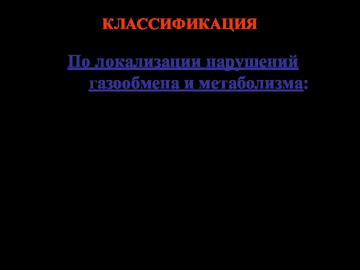 КЛАССИФИКАЦИЯ По локализации нарушений газообмена и метаболизма: за счет материнского