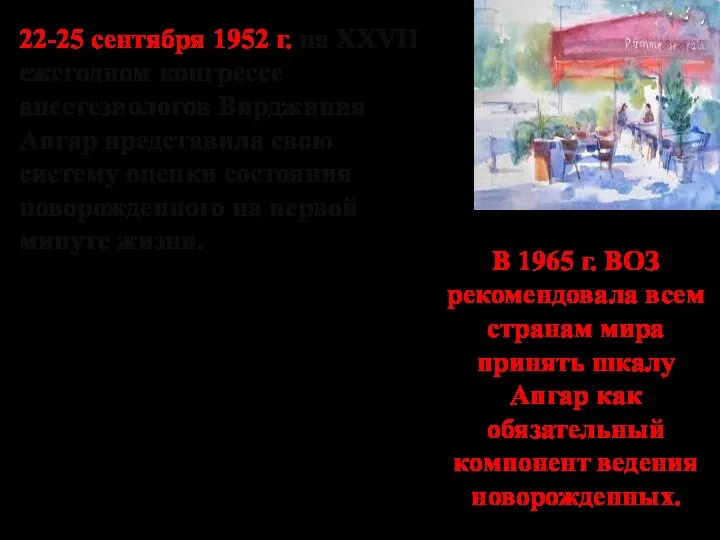 22-25 сентября 1952 г. на XXVII ежегодном конгрессе анестезиологов Вирджиния