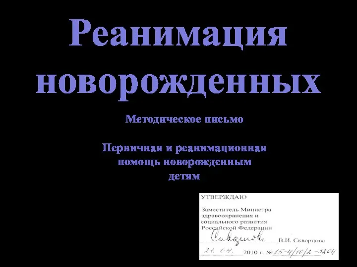 Реанимация новорожденных Методическое письмо Первичная и реанимационная помощь новорожденным детям