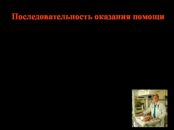 Последовательность оказания помощи прогнозирование необходимости реанимационных мероприятий оценка состояния ребенка