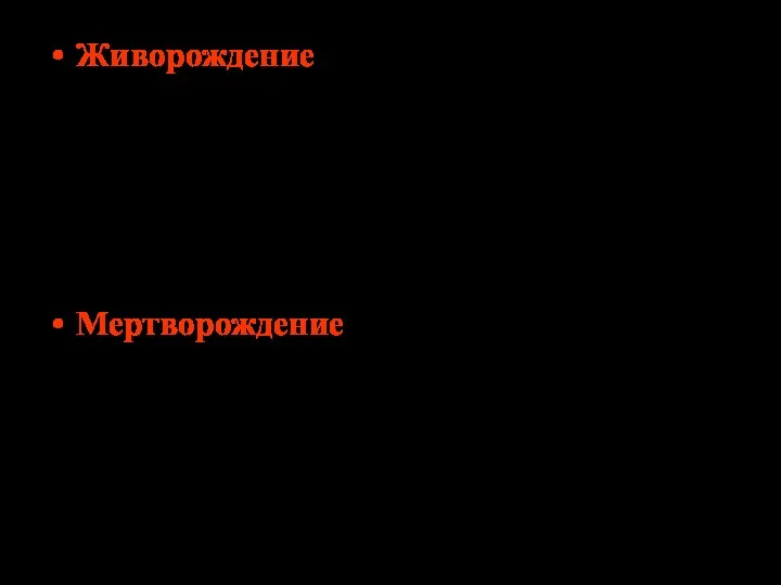 Живорождение – полное изгнание или извлечение продукта зачатия вне зависимости