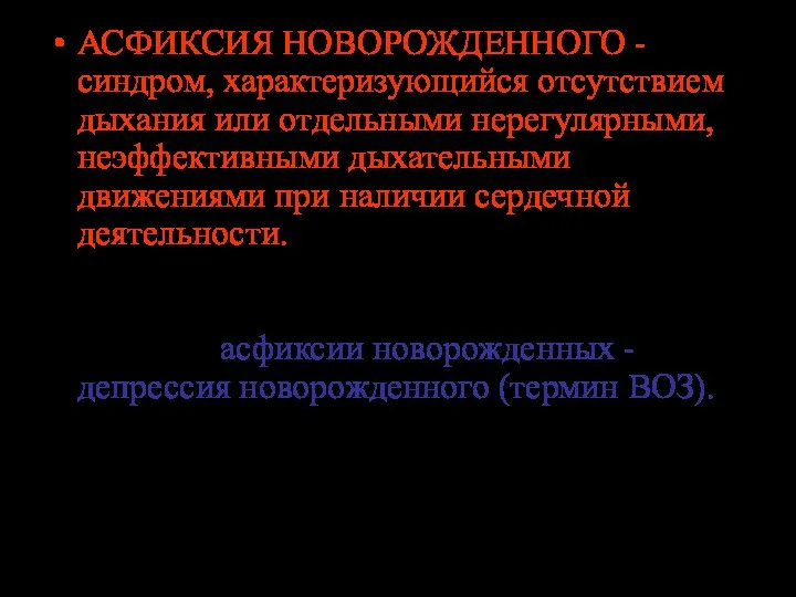 АСФИКСИЯ НОВОРОЖДЕННОГО - синдром, характеризующийся отсутствием дыхания или отдельными нерегулярными,