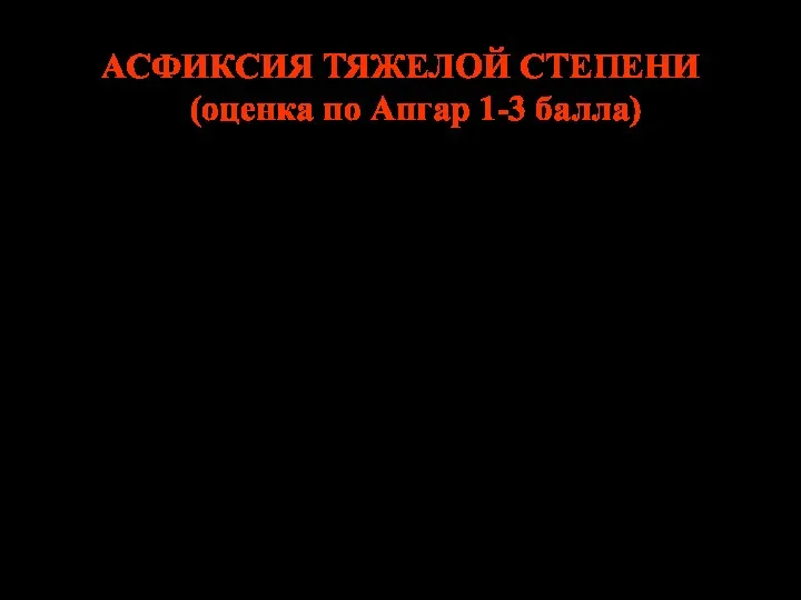 АСФИКСИЯ ТЯЖЕЛОЙ СТЕПЕНИ (оценка по Апгар 1-3 балла) Состояние тяжелое,