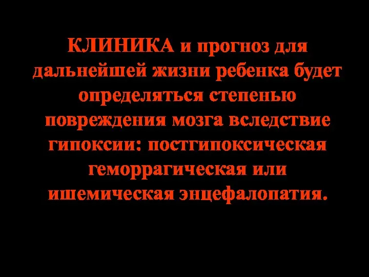 КЛИНИКА и прогноз для дальнейшей жизни ребенка будет определяться степенью