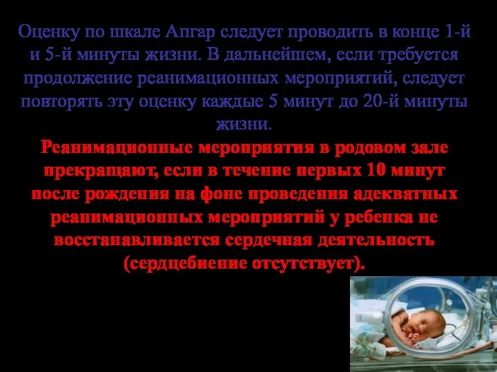 Оценку по шкале Апгар следует проводить в конце 1-й и