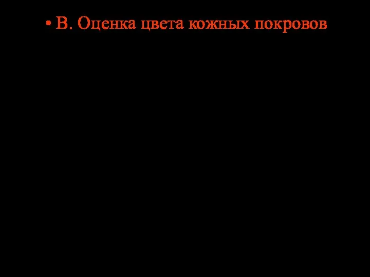 В. Оценка цвета кожных покровов полностью розовые или розовые с