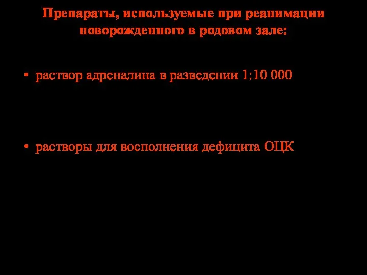 Препараты, используемые при реанимации новорожденного в родовом зале: раствор адреналина