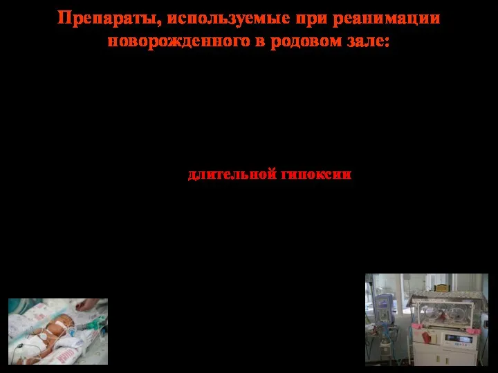 Препараты, используемые при реанимации новорожденного в родовом зале: раствор натрия