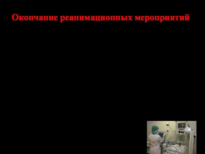 Окончание реанимационных мероприятий Если через 10 минут от начала проведения