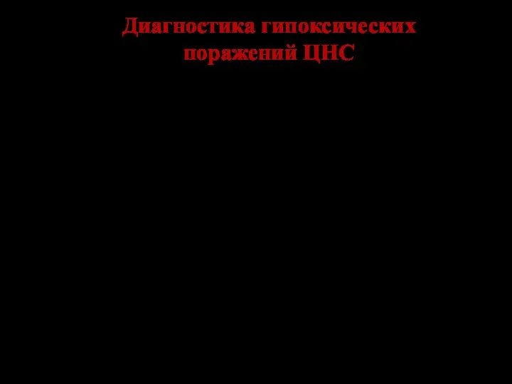 Диагностика гипоксических поражений ЦНС Анамнез Клинические симптомы и синдромы Результаты