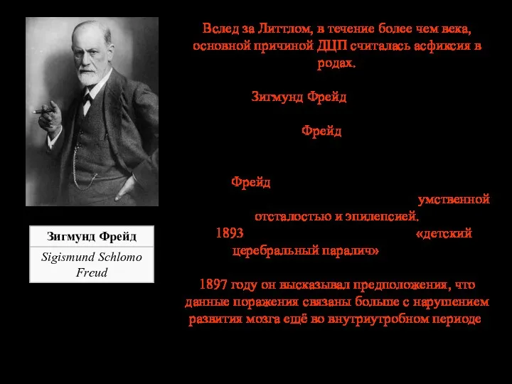 Вслед за Литтлом, в течение более чем века, основной причиной