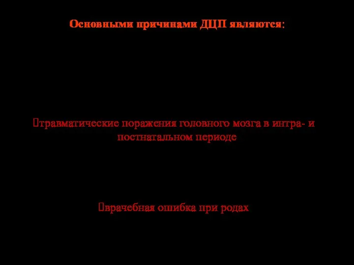 Основными причинами ДЦП являются: дисгенезии головного мозга хроническая внутриутробная гипоксия