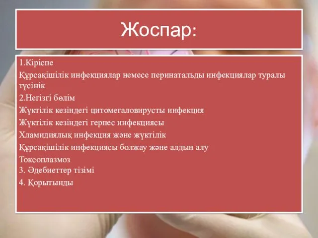 Жоспар: 1.Кіріспе Құрсақішілік инфекциялар немесе перинатальды инфекциялар туралы түсінік 2.Негізгі