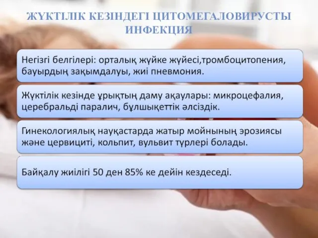 ЖҮКТІЛІК КЕЗІНДЕГІ ЦИТОМЕГАЛОВИРУСТЫ ИНФЕКЦИЯ