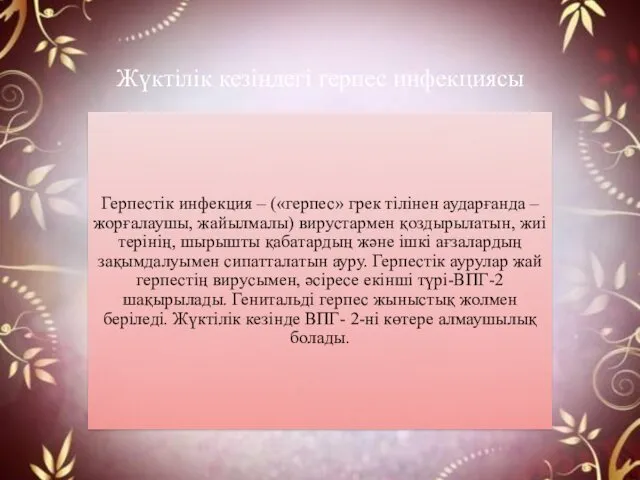 Жүктілік кезіндегі герпес инфекциясы