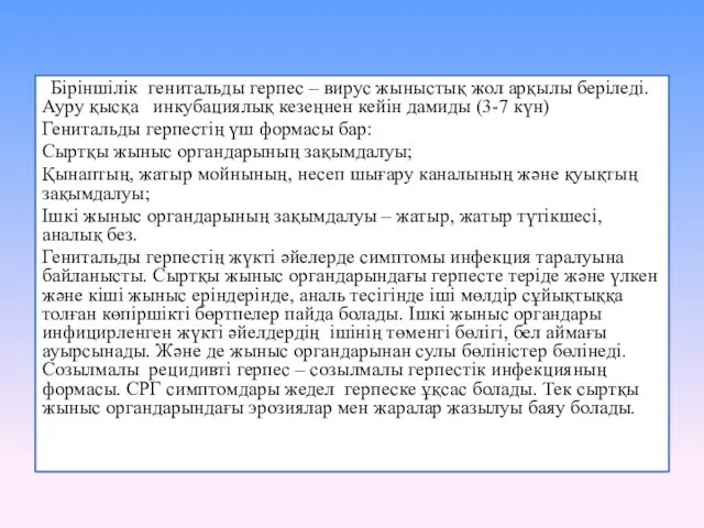 Біріншілік генитальды герпес – вирус жыныстық жол арқылы беріледі. Ауру