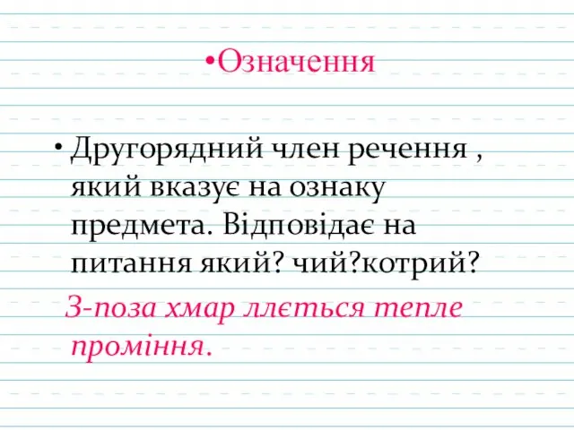 Означення Другорядний член речення , який вказує на ознаку предмета.