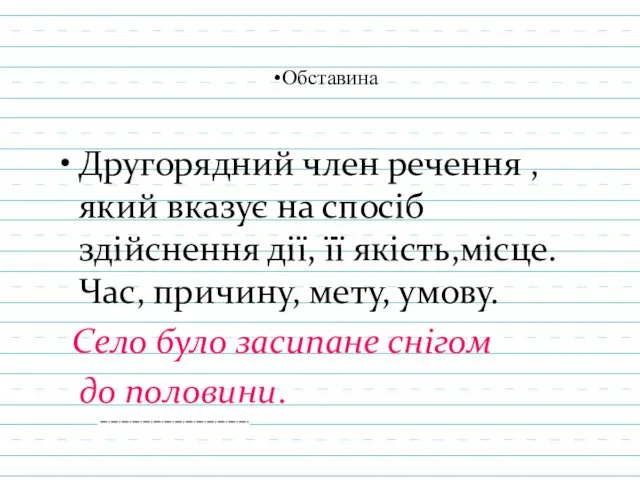 Обставина Другорядний член речення , який вказує на спосіб здійснення