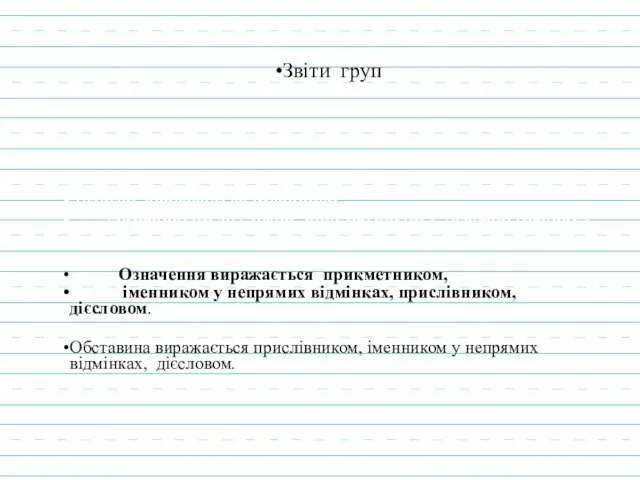 Звіти груп Додаток виражається іменником, займенником,дієсловом, прикметником у значенні іменника