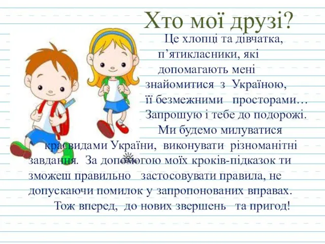 Хто мої друзі? Це хлопці та дівчатка, п’ятикласники, які допомагають