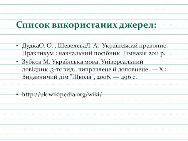 Список використаних джерел: ДудкаО. О. , ШевелеваЛ. А. Український правопис.