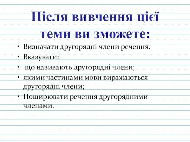 Після вивчення цієї теми ви зможете: Визначати другорядні члени речення.