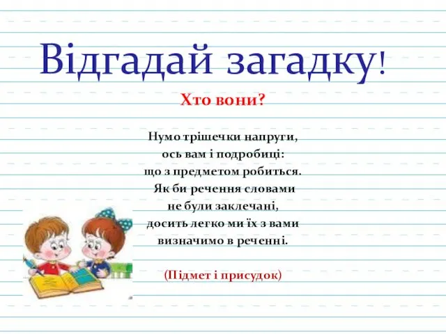 Відгадай загадку! Хто вони? Нумо трішечки напруги, ось вам і