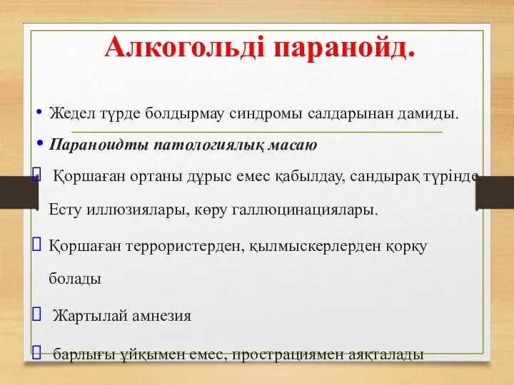 Алкогольді паранойд. Жедел түрде болдырмау синдромы салдарынан дамиды. Параноидты патологиялық