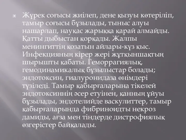 Жүрек соғысы жиілеп, дене қызуы көтеріліп, тамыр соғысы бұзылады, тыныс