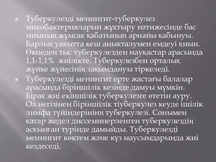 Туберкулезді менингит-туберкулез микобактерияларын жұқтыру нәтижесінде бас миының жұмсақ қабатының арнайы