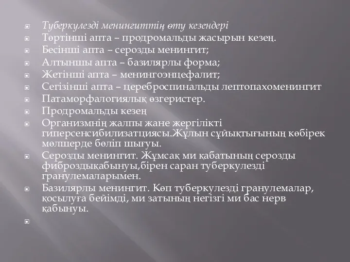 Туберкулезді менингиттің өту кезендері Төртінші апта – продромальды жасырын кезең.