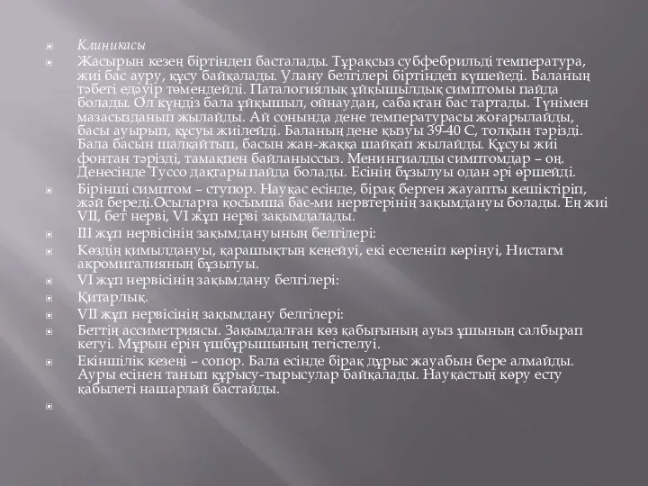 Клиникасы Жасырын кезең біртіндеп басталады. Тұрақсыз субфебрильді температура, жиі бас