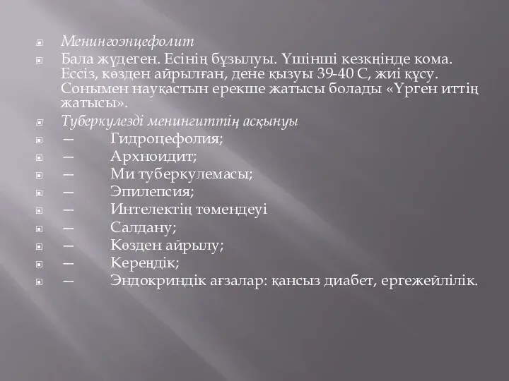 Менингоэнцефолит Бала жүдеген. Есінің бұзылуы. Үшінші кезкңінде кома. Ессіз, көзден