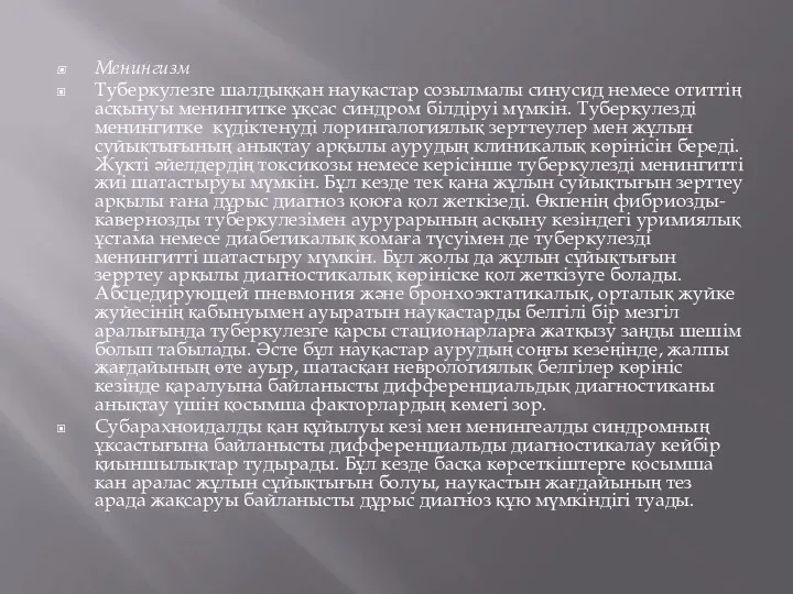 Менингизм Туберкулезге шалдыққан науқастар созылмалы синусид немесе отиттің асқынуы менингитке