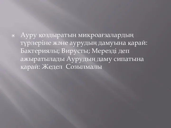 Ауру қоздыратын микроағзалардың түрлеріне және аурудың дамуына қарай: Бактериялы; Вирусты;