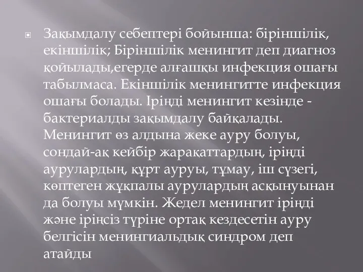 Зақымдалу себептері бойынша: біріншілік, екіншілік; Біріншілік менингит деп диагноз қойылады,егерде