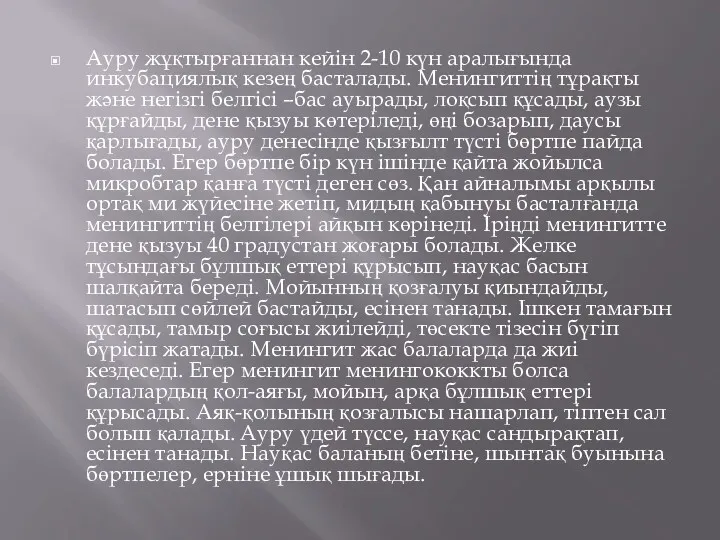 Ауру жұқтырғаннан кейін 2-10 күн аралығында инкубациялық кезең басталады. Менингиттің