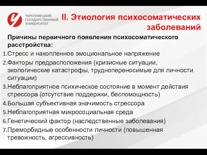 II. Этиология психосоматических заболеваний Причины первичного появления психосоматического расстройства: Стресс и накопленное эмоциональное