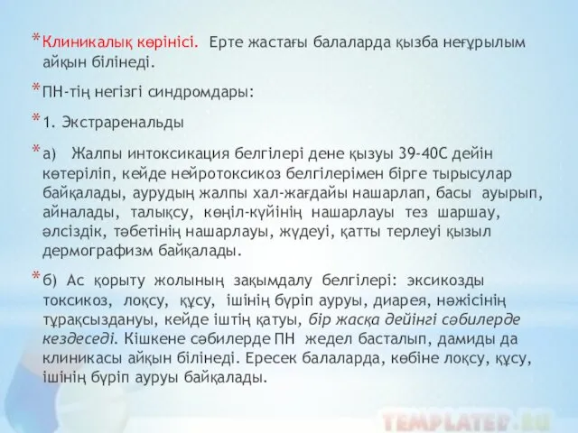 Клиникалық көрінісі. Ерте жастағы балаларда қызба неғұрылым айқын білінеді. ПН-тің