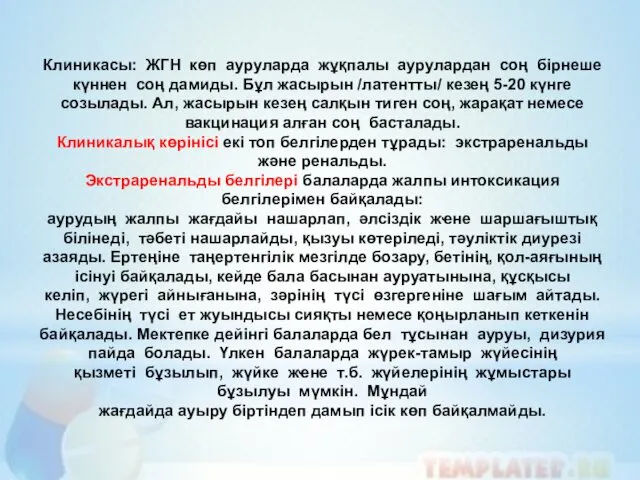 Клиникасы: ЖГН көп ауруларда жұқпалы аурулардан соң бірнеше күннен соң